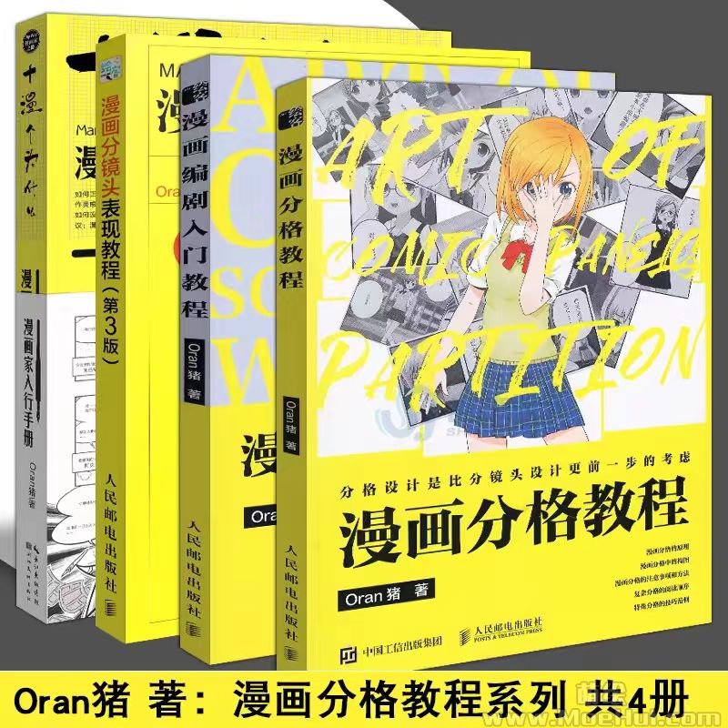 【求】Oran猪 漫画风格教程系列 共4册