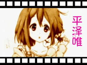 MYGODEES手绘动漫视屏-平泽唯