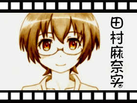 MYGODEES手绘动漫视屏-田村麻奈实