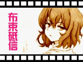 MYGODEES手绘动漫视屏-布束砥信