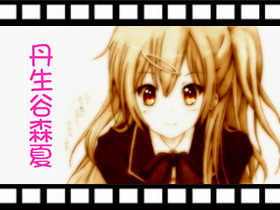 MYGODEES手绘动漫视屏-丹生谷森夏