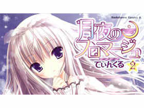 [会员][画集][てぃんくる(tinkle)]月夜のフロマージュ[13P]