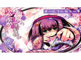 [会员][画集][天夢森流彩]和服の黑髪娘がぶかぶかしたり半脱ぎになる本[11P]