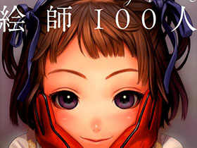 [会员][画集]绘师100人[152P]