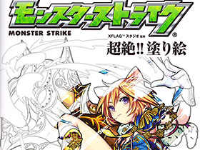 [会员][线稿填色本]モンスターストライク（怪物弹珠） 超絶!! 塗り絵[148P]