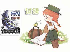 [在线试读]sai插画技巧2011官方指南1[127P]