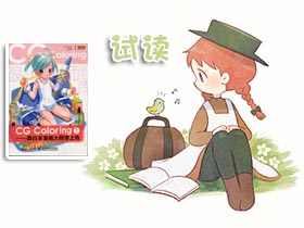 [在线试读]CGcoloring跟日本漫画大师学上色1[192P]