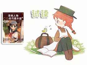 [在线试读]漫画人物CG技巧提升版3-校园美少女[146P]