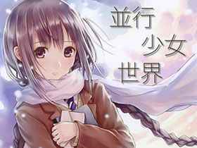 [画集][僕と君と架空世界と (和遥キナ)]並行少女世界[18P]