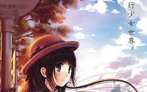 [画集][僕と君と架空世界と (和遥キナ)]並行少女世界6[12P]