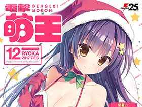 [画集]电击萌王 2017年12月插图精选[63P]