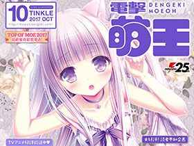 [画集]电击萌王 2017年10月插图精选[45P]