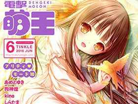 [画集]电击萌王 2016年06月插图精选[60P]