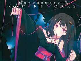 [会员][画集]机巧少女不会受伤 るろお ART WORKS[123]