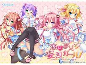 [游戏CG][なえなえ あまみね しばいぬにき]恋は夢見る妄烈ガール! 精选CG[230P]