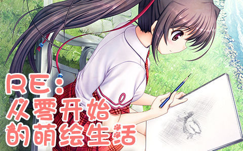 RE:从零开始的萌绘生活