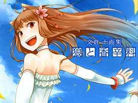 [会员][画集][文倉十]狼と香辛料―文倉十画集[165P]
