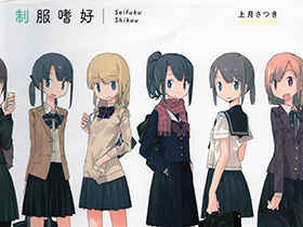 [会员][画集][上月さつき]制服嗜好 中文版[120P]