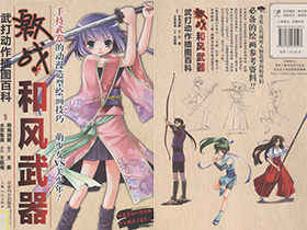 [画集]激战！和风武器 手持武器的动漫造型绘画技巧 中文版[177P]