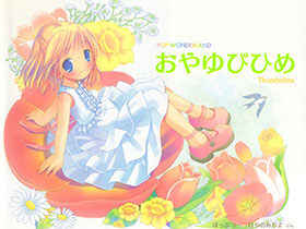 [会员][画集][POP]POP WONDERLAND - おやゆびひめ[59P]
