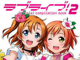 [画集]Love Live! Official compilation book 2[36P]