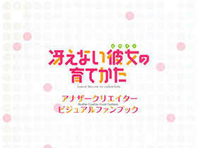 [会员][画集]路人女主的养成方法 Another Creator Visual Fanbook[22P]