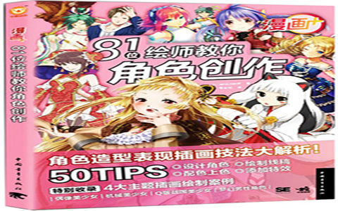 [漫画教程]漫画+81位绘师教你角色创作[231P]