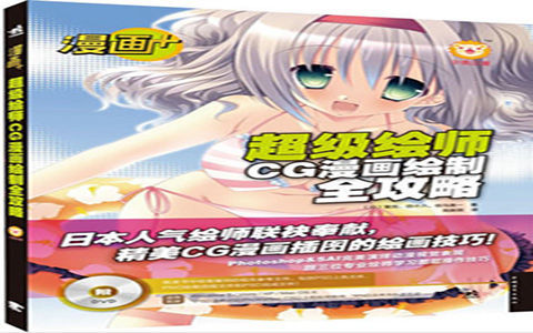 [漫画教程]漫画+超级绘师CG漫画绘制全攻略[215P]