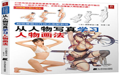 [漫画教程]超级漫画创作技法图解教程 从人物写真学习人物画法[166P]