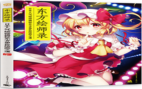 [漫画教程]东方绘师录 日本人气绘师揭秘东方角色绘画之道[附带光盘源文件][165P]