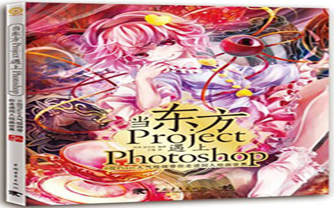 [漫画教程]当东方Project遇上Photoshop 6位Pixiv人气绘师带你走进同人绘画世界[181P]