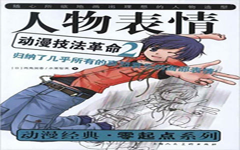 [漫画教程]动漫技法革命2 人物表情[98P]