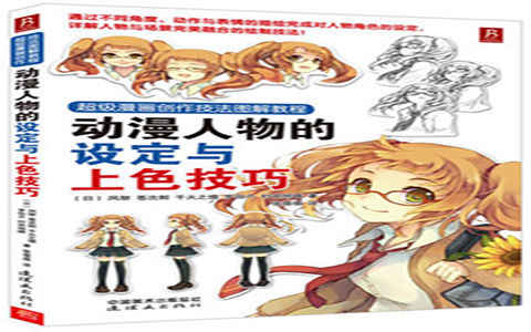 [漫画教程]超级漫画创作技法图解教程 动漫人物的设定与上色技巧[166P]