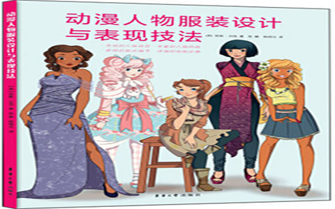 [漫画教程]动漫人物服装设计与表现技法[147P]