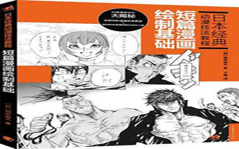 [漫画教程]日本经典动漫技法教程 短篇漫画绘制基础[186P]