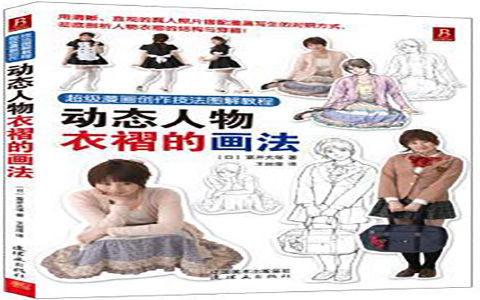 [漫画教程]超级漫画创作技法图解教程 动态人物衣褶的画法[198P]