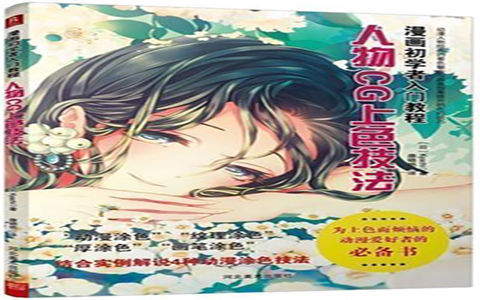 [漫画教程]漫画初学者入门教程 人物CG上色技法[165P]