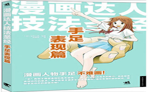 [漫画教程]漫画达人技法圣经 手足表现篇[178P]