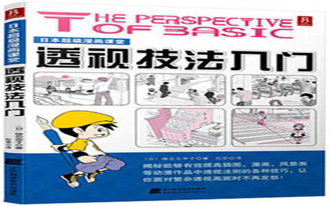 [漫画教程]日本超级漫画课堂 透视技法入门[136P]