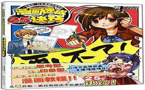 [漫画教程]一学就会·日本漫画名家学堂 漫画速成25诀窍[131P]