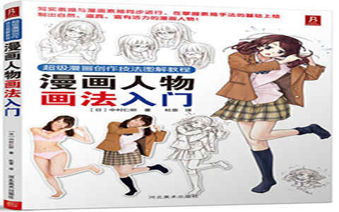 [漫画教程]超级漫画创作技法图解教程 漫画人物画法入门[197P]