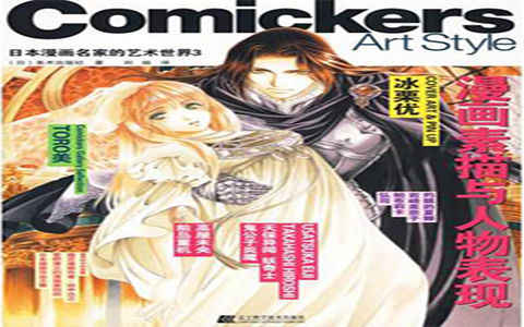 [漫画教程]日本漫画名家的艺术世界3 漫画素描与人物表现[126P]