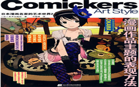 [漫画教程]日本漫画名家的艺术世界2 漫画作品主题的表现方法[119P]