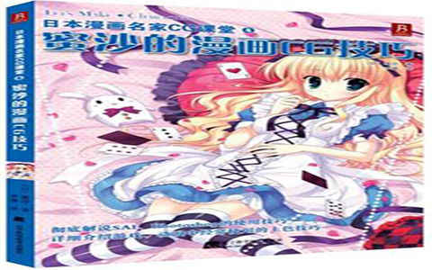 [漫画教程]日本漫画名家CG课堂4 蜜沙的漫画CG技巧[226P]