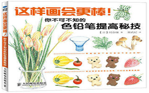 [彩铅教程]这样画会更棒！你不可不知的色铅笔提高秘技[167P]