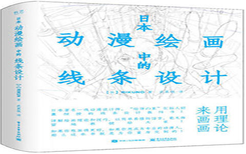 [漫画教程]日本动漫绘画中的线条设计[384P]