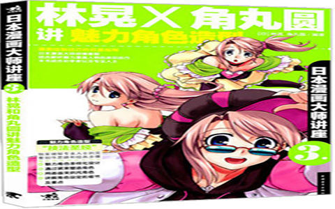 [漫画教程]日本漫画大师讲座03 林晃×角丸圆讲魅力角色造型[195P]
