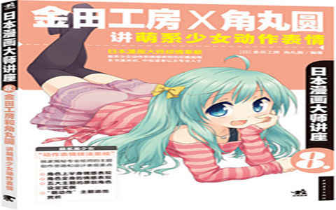 [漫画教程]日本漫画大师讲座08 金田工房×角丸圆讲萌系少女动作表情[182P]