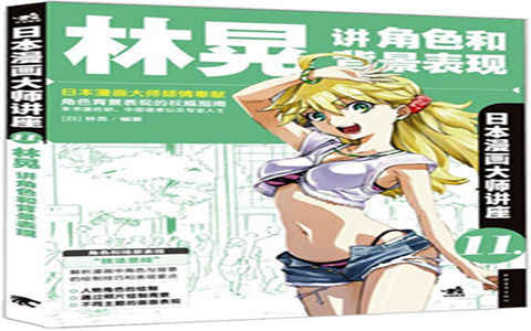 [漫画教程]日本漫画大师讲座11 林晃讲角色和背景表现[181P]