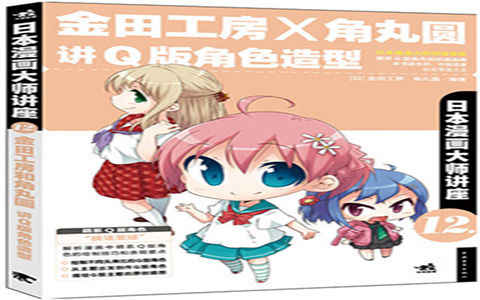 [漫画教程]日本漫画大师讲座12 金田工房×角丸圆讲Q版角色造型[181P]